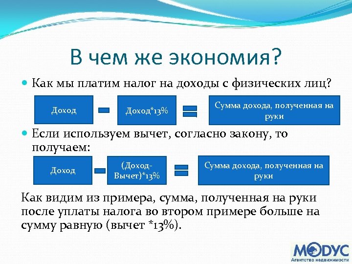 В чем же экономия? Как мы платим налог на доходы с физических лиц? Доход*13%