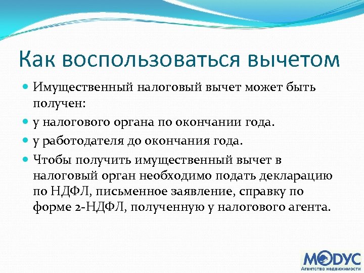 Как воспользоваться вычетом Имущественный налоговый вычет может быть получен: у налогового органа по окончании