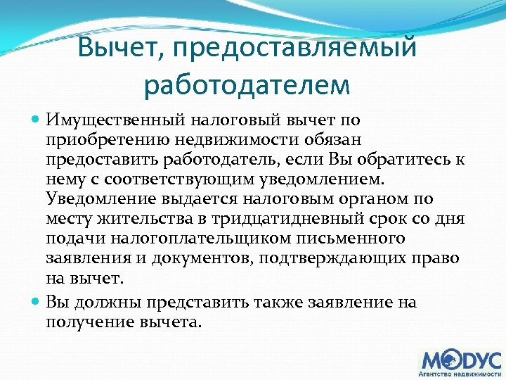 Вычет, предоставляемый работодателем Имущественный налоговый вычет по приобретению недвижимости обязан предоставить работодатель, если Вы