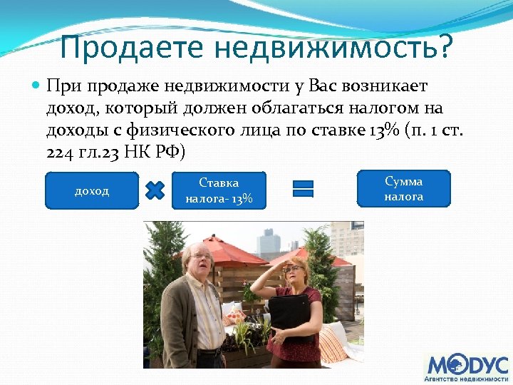 Продаете недвижимость? При продаже недвижимости у Вас возникает доход, который должен облагаться налогом на