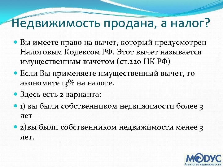 Недвижимость продана, а налог? Вы имеете право на вычет, который предусмотрен Налоговым Кодексом РФ.