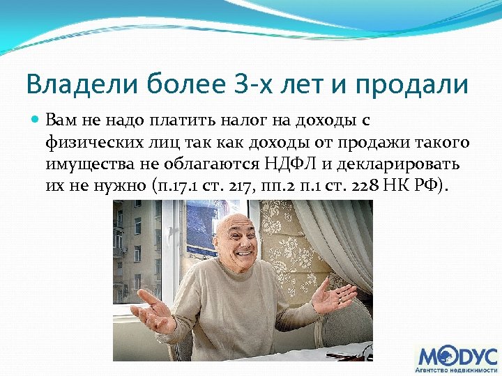 Владели более 3 -х лет и продали Вам не надо платить налог на доходы