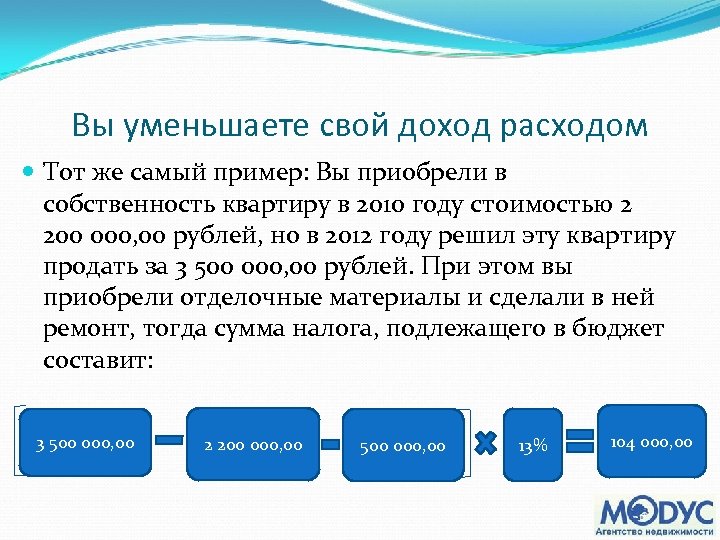 Вы уменьшаете свой доход расходом Тот же самый пример: Вы приобрели в собственность квартиру