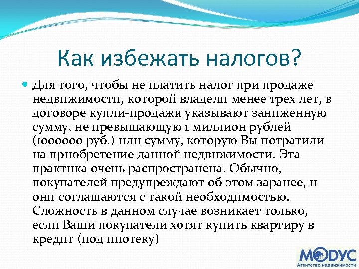 Как избежать налогов? Для того, чтобы не платить налог при продаже недвижимости, которой владели