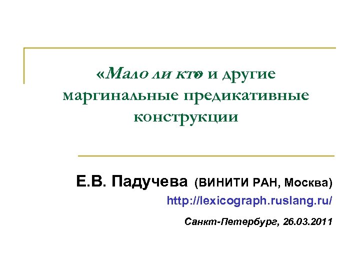  «Мало ли кто и другие » маргинальные предикативные конструкции Е. В. Падучева (ВИНИТИ