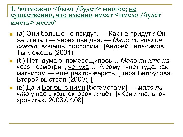 1. ‘возможно <было /будет> многое; не существенно, что именно имеет <имело /будет иметь> место’