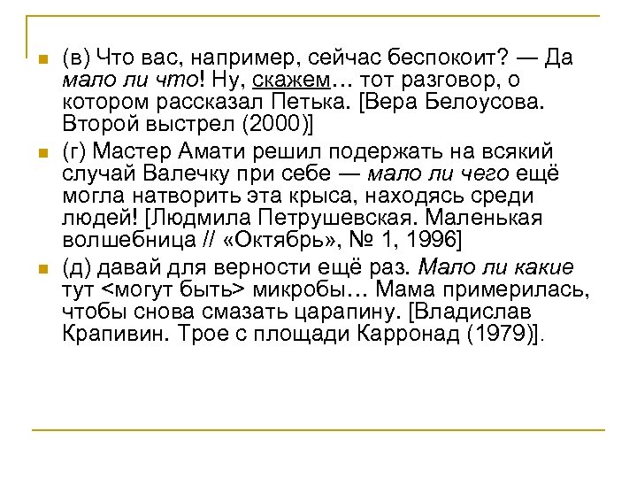 n n n (в) Что вас, например, сейчас беспокоит? ― Да мало ли что!