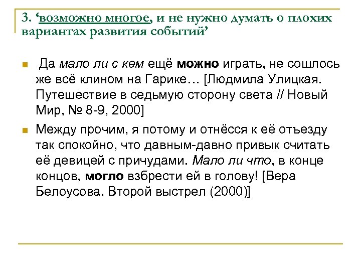 3. ‘возможно многое, и не нужно думать о плохих вариантах развития событий’ n n