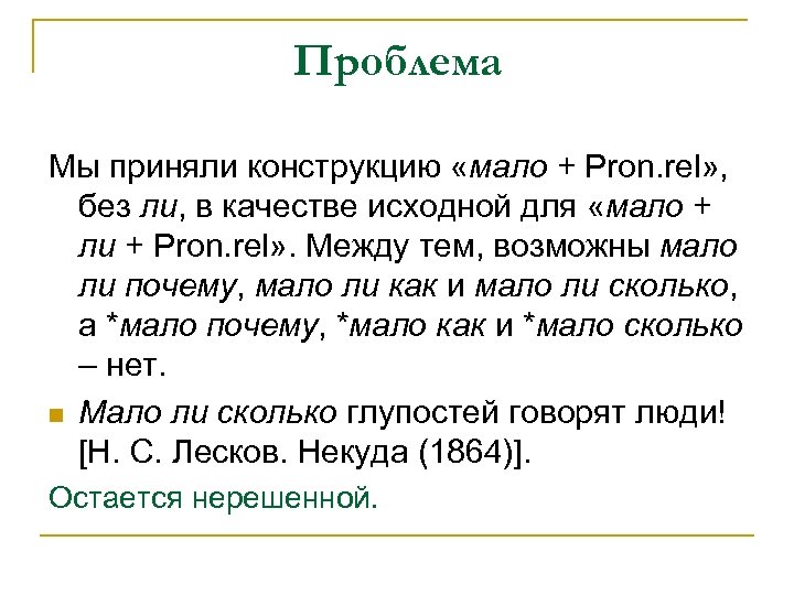 Проблема Мы приняли конструкцию «мало + Pron. rel» , без ли, в качестве исходной