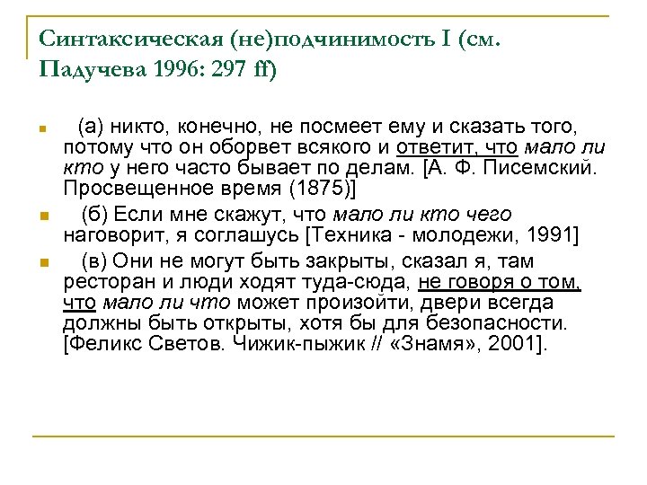 Синтаксическая (не)подчинимость I (см. Падучева 1996: 297 ff) n n n (а) никто, конечно,