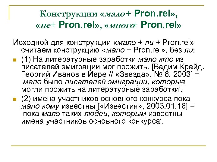 Конструкции «мало + Pron. rel» , «не+ Pron. rel» , «много Pron. rel» +