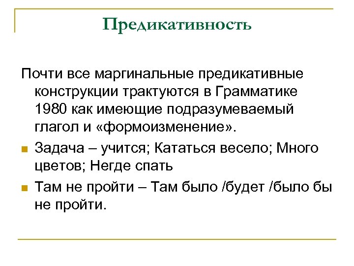 Предикативные глаголы. Предикативная конструкция. Предикативные формы глагола примеры. Предикативные конструкции в русском языке.