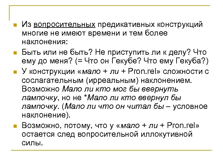 n n Из вопросительных предикативных конструкций многие не имеют времени и тем более наклонения: