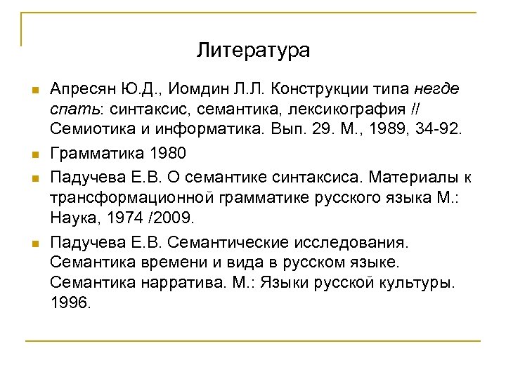 Литература n n Апресян Ю. Д. , Иомдин Л. Л. Конструкции типа негде спать: