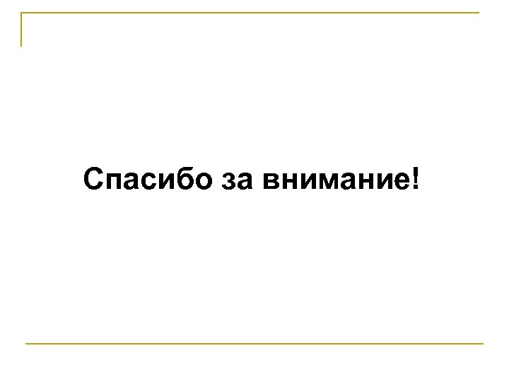 Спасибо за внимание! 