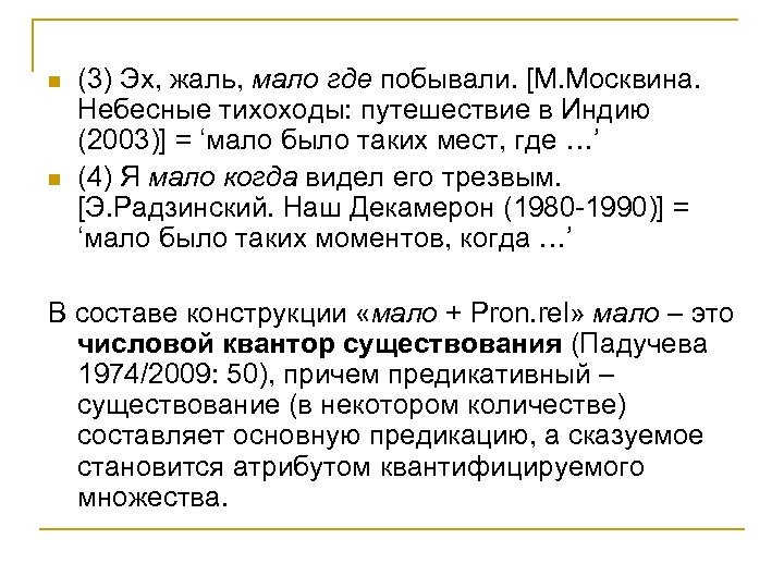 n n (3) Эх, жаль, мало где побывали. [М. Москвина. Небесные тихоходы: путешествие в