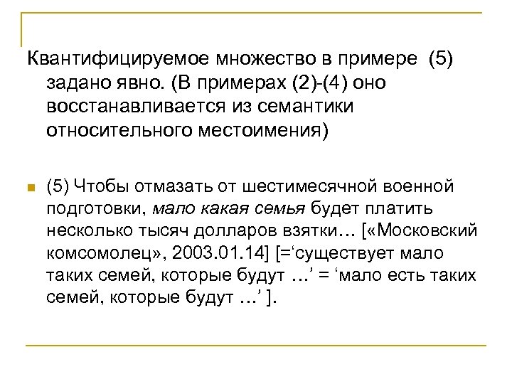 Квантифицируемое множество в примере (5) задано явно. (В примерах (2)-(4) оно восстанавливается из семантики