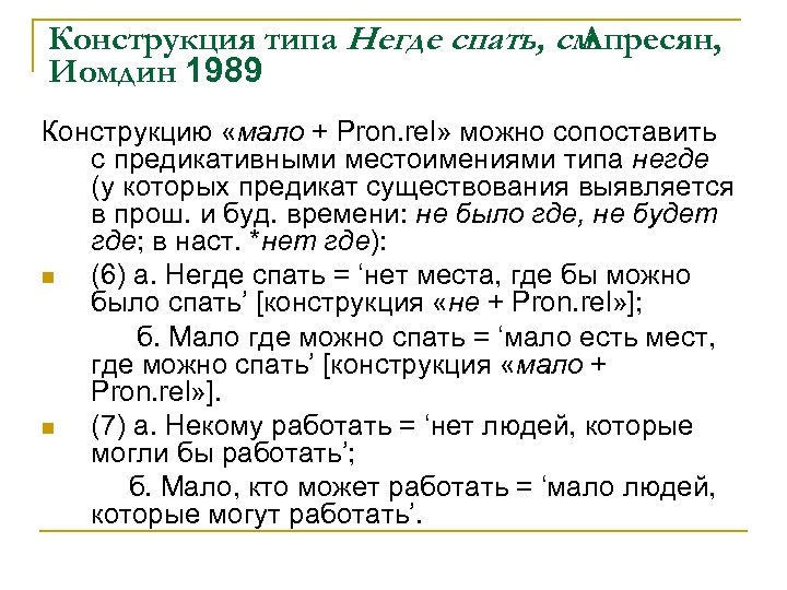 Конструкция типа Негде спать, см. Апресян, Иомдин 1989 Конструкцию «мало + Pron. rel» можно