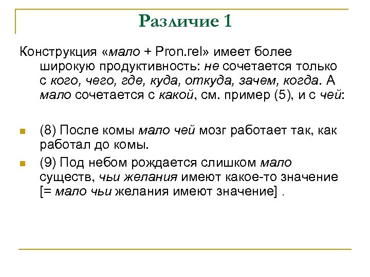 Различие 1 Конструкция «мало + Pron. rel» имеет более широкую продуктивность: не сочетается только