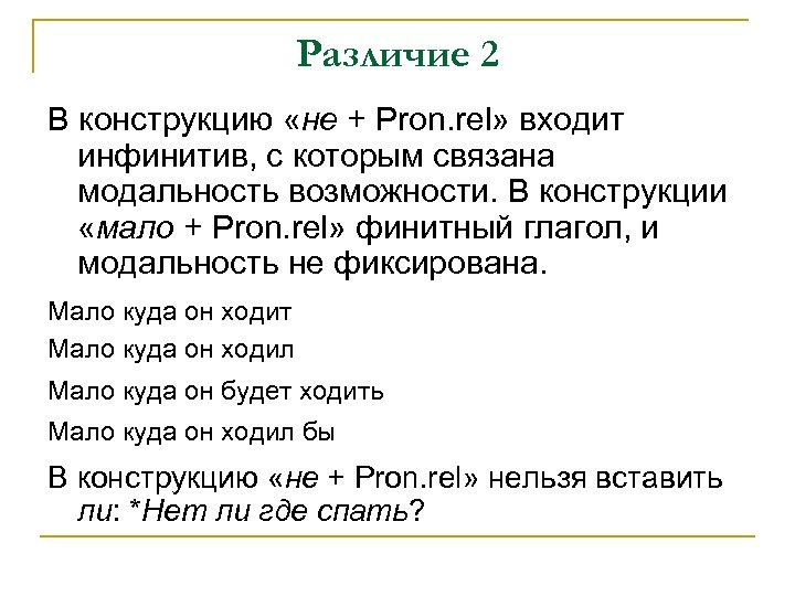 Различие 2 В конструкцию «не + Pron. rel» входит инфинитив, с которым связана модальность
