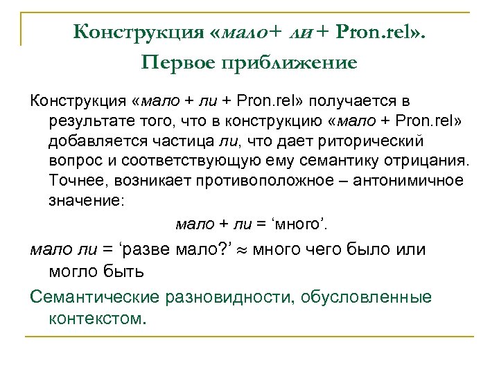 Конструкция «мало + ли + Pron. rel» . Первое приближение Конструкция «мало + ли