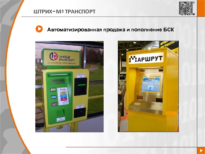 ШТРИХ-М: ТРАНСПОРТ Автоматизированная продажа и пополнение БСК 