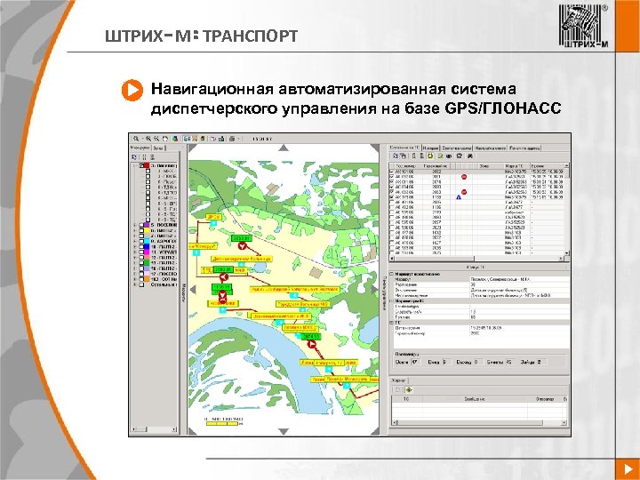 ШТРИХ-М: ТРАНСПОРТ Навигационная автоматизированная система диспетчерского управления на базе GPS/ГЛОНАСС 