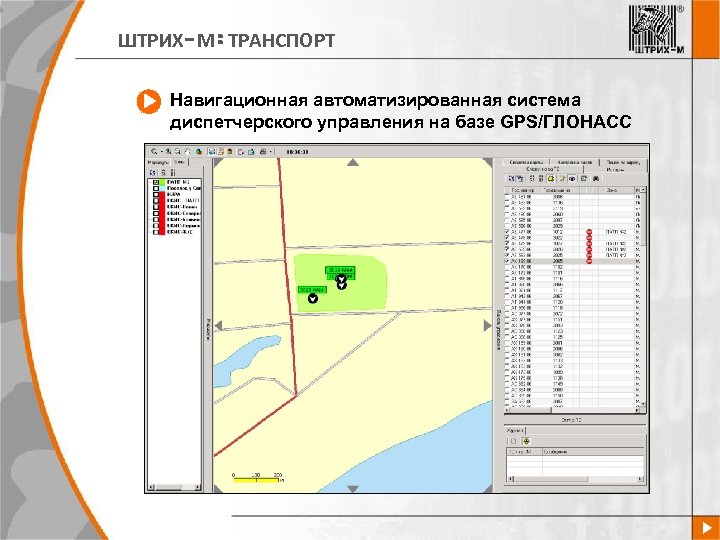 ШТРИХ-М: ТРАНСПОРТ Навигационная автоматизированная система диспетчерского управления на базе GPS/ГЛОНАСС 