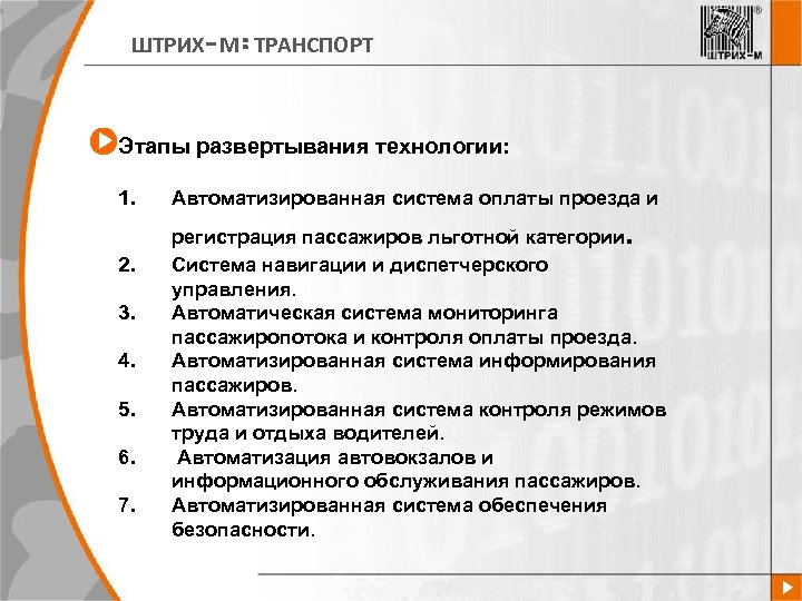 ШТРИХ-М: ТРАНСПОРТ Этапы развертывания технологии: 1. Автоматизированная система оплаты проезда и . 2. 3.