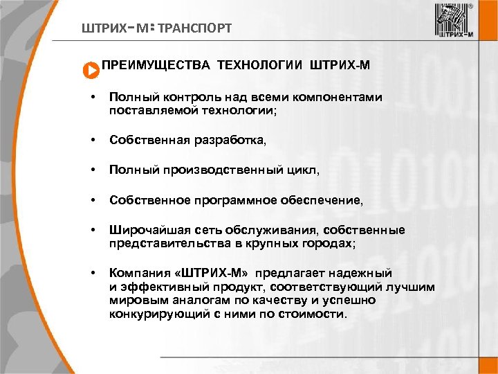 ШТРИХ-М: ТРАНСПОРТ ПРЕИМУЩЕСТВА ТЕХНОЛОГИИ ШТРИХ-М • Полный контроль над всеми компонентами поставляемой технологии; •