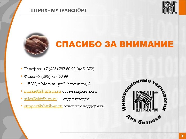 ШТРИХ-М: ТРАНСПОРТ СПАСИБО ЗА ВНИМАНИЕ • Телефон: +7 (495) 787 60 90 (доб. 372)