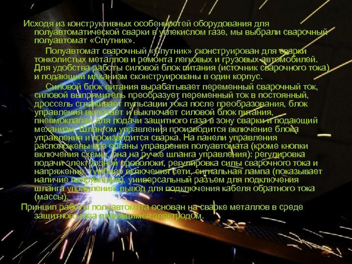  Исходя из конструктивных особенностей оборудования для полуавтоматической сварки в углекислом газе, мы выбрали