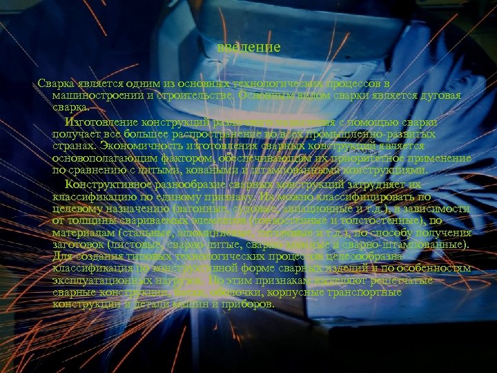 введение Сварка является одним из основных технологических процессов в машиностроении и строительстве. Основным видом