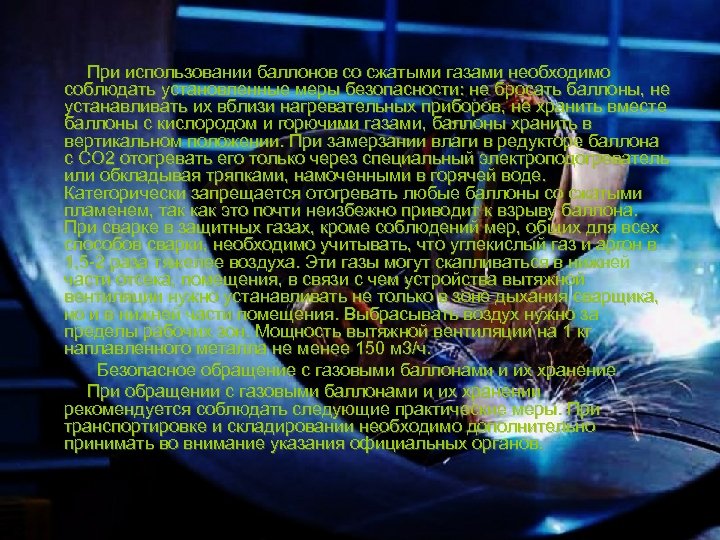  При использовании баллонов со сжатыми газами необходимо соблюдать установленные меры безопасности: не бросать