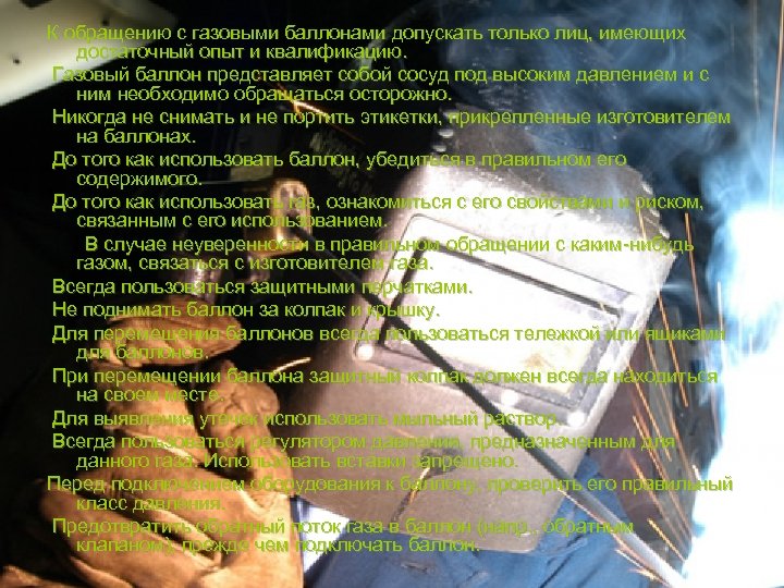 К обращению с газовыми баллонами допускать только лиц, имеющих достаточный опыт и квалификацию. Газовый
