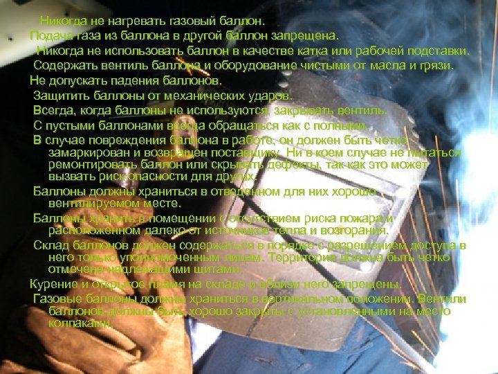  Никогда не нагревать газовый баллон. Подача газа из баллона в другой баллон запрещена.