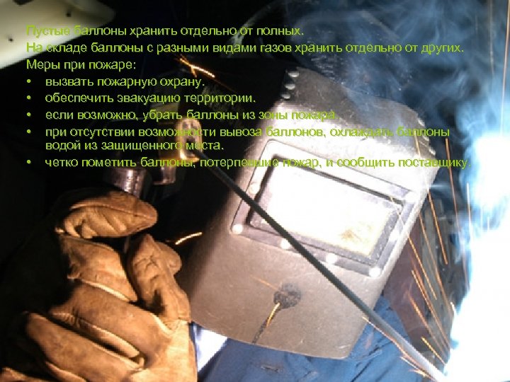 Пустые баллоны хранить отдельно от полных. На складе баллоны с разными видами газов хранить