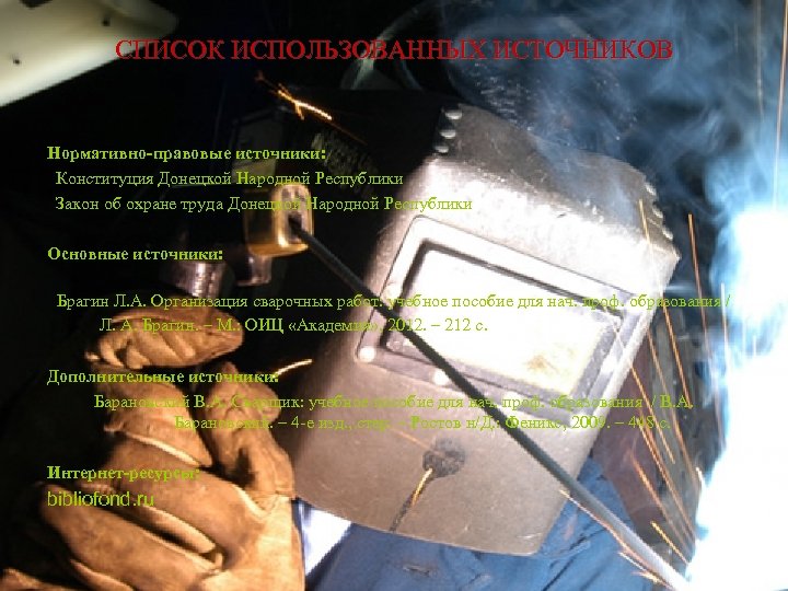 CПИСОК ИСПОЛЬЗОВАННЫХ ИСТОЧНИКОВ Нормативно-правовые источники: Конституция Донецкой Народной Республики Закон об охране труда Донецкой