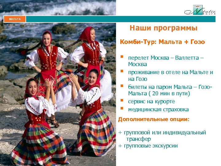 МАЛЬТА Наши программы Комби-Тур: Мальта + Гозо § § § перелет Москва – Валлетта