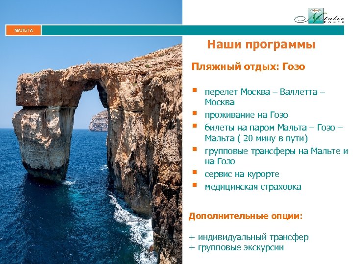 МАЛЬТА Наши программы Пляжный отдых: Гозо § § § перелет Москва – Валлетта –