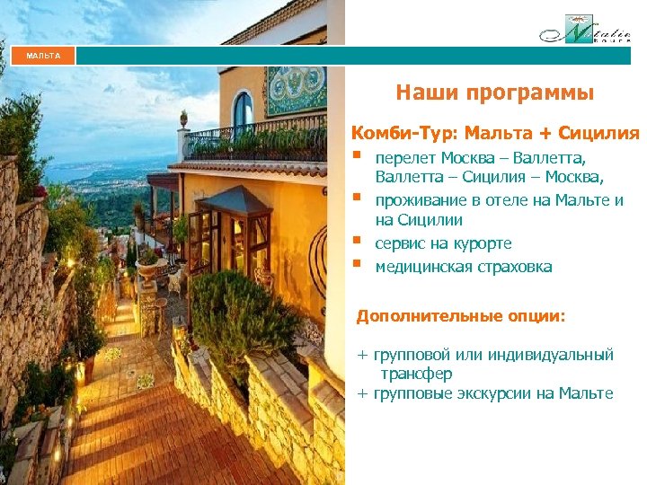 МАЛЬТА Наши программы Комби-Тур: Мальта + Сицилия § § перелет Москва – Валлетта, Валлетта