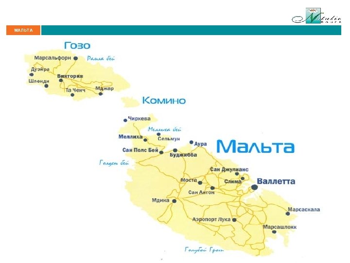 МАЛЬТА 