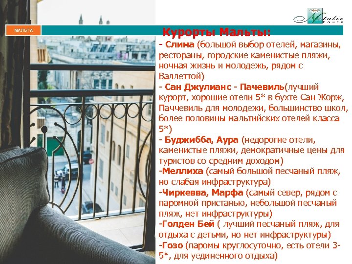 МАЛЬТА Курорты Мальты: - Слима (большой выбор отелей, магазины, рестораны, городские каменистые пляжи, ночная