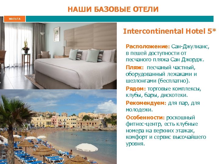 НАШИ БАЗОВЫЕ ОТЕЛИ МАЛЬТА Intercontinental Hotel 5* Расположение: Сан-Джулианс, в пешей доступности от песчаного