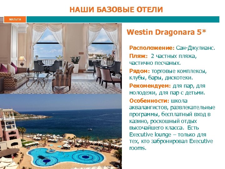 НАШИ БАЗОВЫЕ ОТЕЛИ МАЛЬТА Westin Dragonara 5* Расположение: Сан-Джулианс. Пляж: 2 частных пляжа, частично