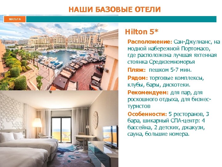 НАШИ БАЗОВЫЕ ОТЕЛИ МАЛЬТА Hilton 5* Расположение: Сан-Джулианс, на модной набережной Портомасо, где расположена