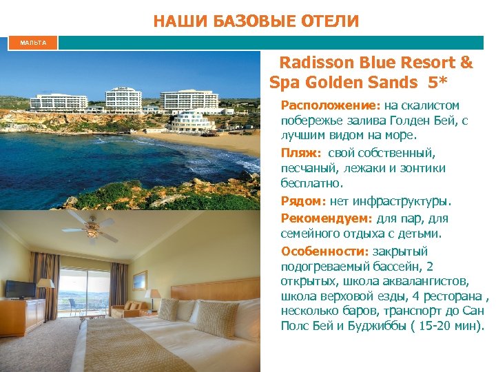 НАШИ БАЗОВЫЕ ОТЕЛИ МАЛЬТА Radisson Blue Resort & Spa Golden Sands 5* Расположение: на