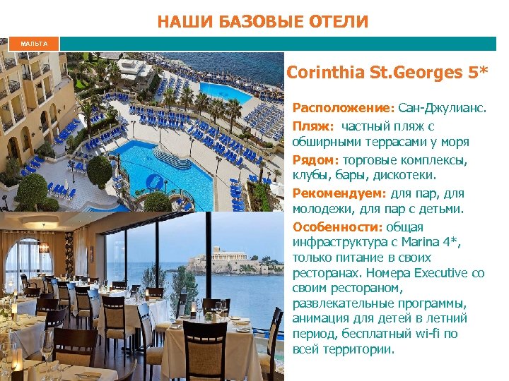 НАШИ БАЗОВЫЕ ОТЕЛИ МАЛЬТА Corinthia St. Georges 5* Расположение: Сан-Джулианс. Пляж: частный пляж с
