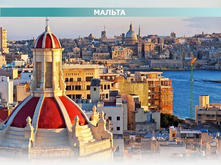 МАЛЬТА 