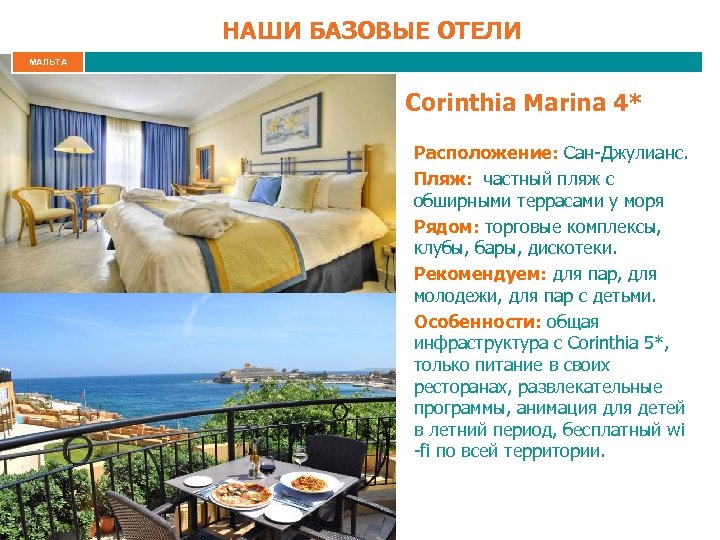 НАШИ БАЗОВЫЕ ОТЕЛИ МАЛЬТА Corinthia Marina 4* Расположение: Сан-Джулианс. Пляж: частный пляж с обширными
